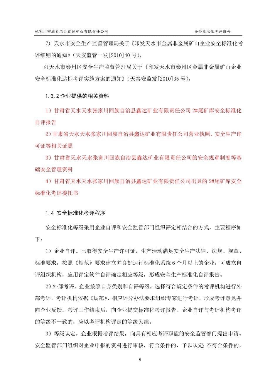 矿业尾矿库安全标准自评报告.doc_第5页