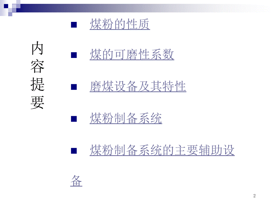 锅炉原理课件04煤粉制备_第2页