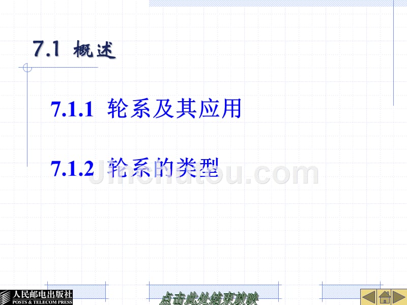 机械设计基础 第2版 工业和信息化高职高专十二五 规划教材立项项目 教学课件 ppt 作者 陈桂芳 田子欣 王凤娟 第七章 轮系_第2页