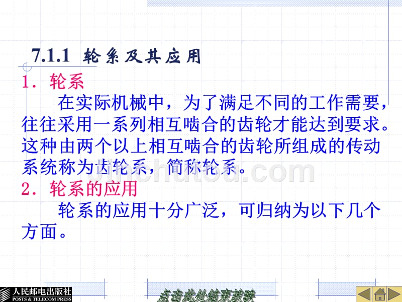 机械设计基础 第2版 工业和信息化高职高专十二五 规划教材立项项目 教学课件 ppt 作者 陈桂芳 田子欣 王凤娟 第七章 轮系_第3页