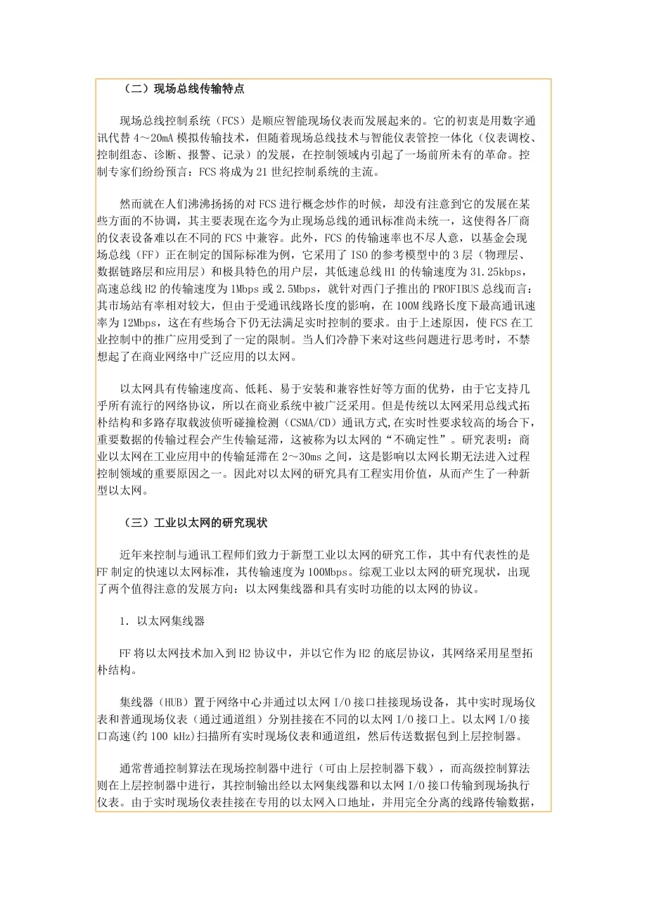 试议dcs集散控制系统产品开发.doc_第2页