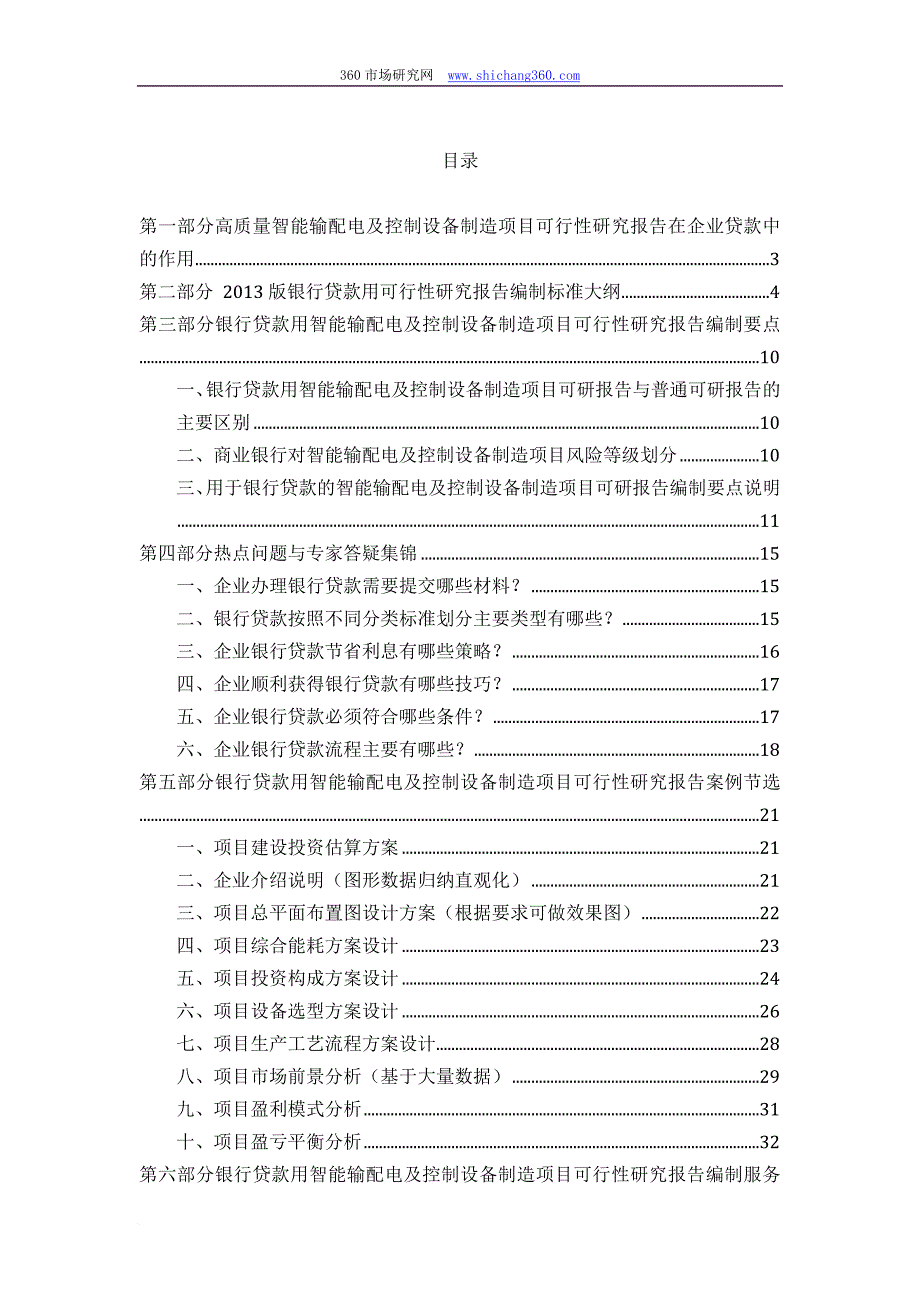 用于银行贷款年智能输配电及控制设备制造项目可行性研究.doc_第2页