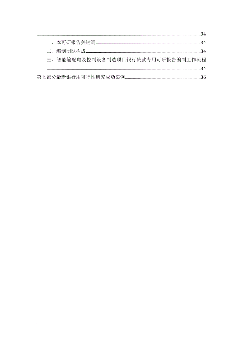 用于银行贷款年智能输配电及控制设备制造项目可行性研究.doc_第3页