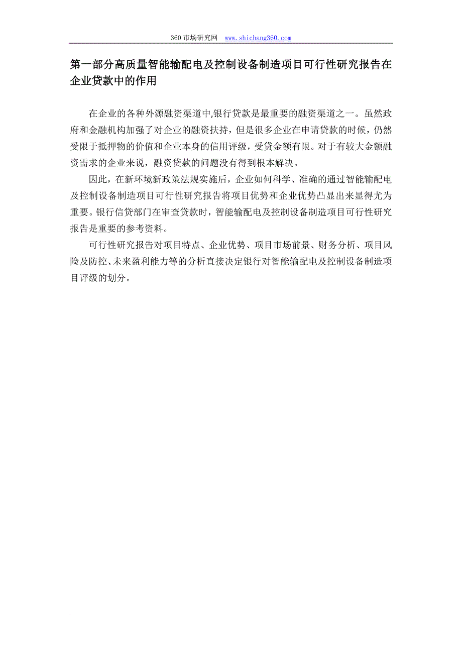 用于银行贷款年智能输配电及控制设备制造项目可行性研究.doc_第4页