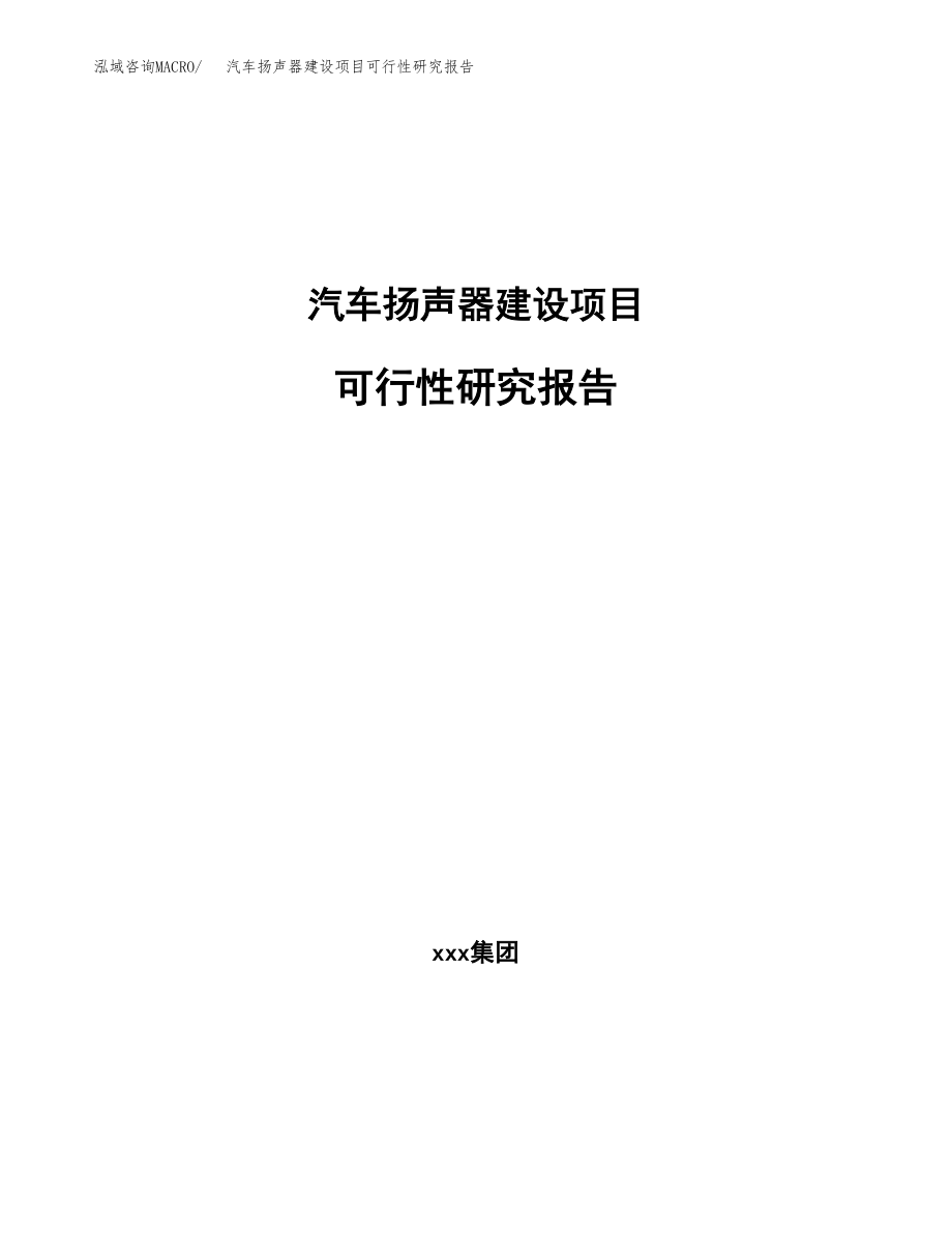 汽车扬声器建设项目可行性研究报告（总投资10000万元）_第1页