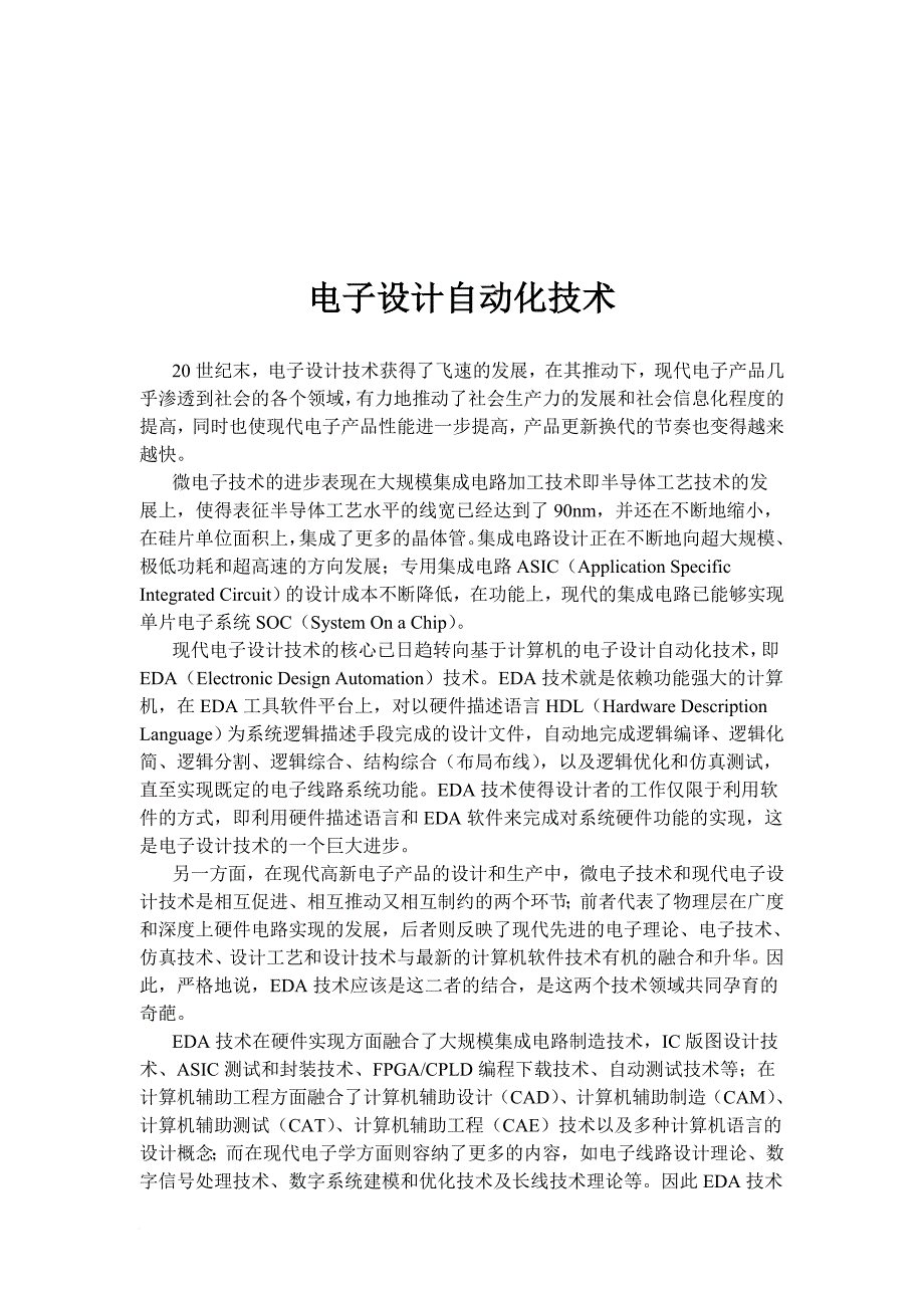 电子设计自动化技术内容讲解.doc_第1页