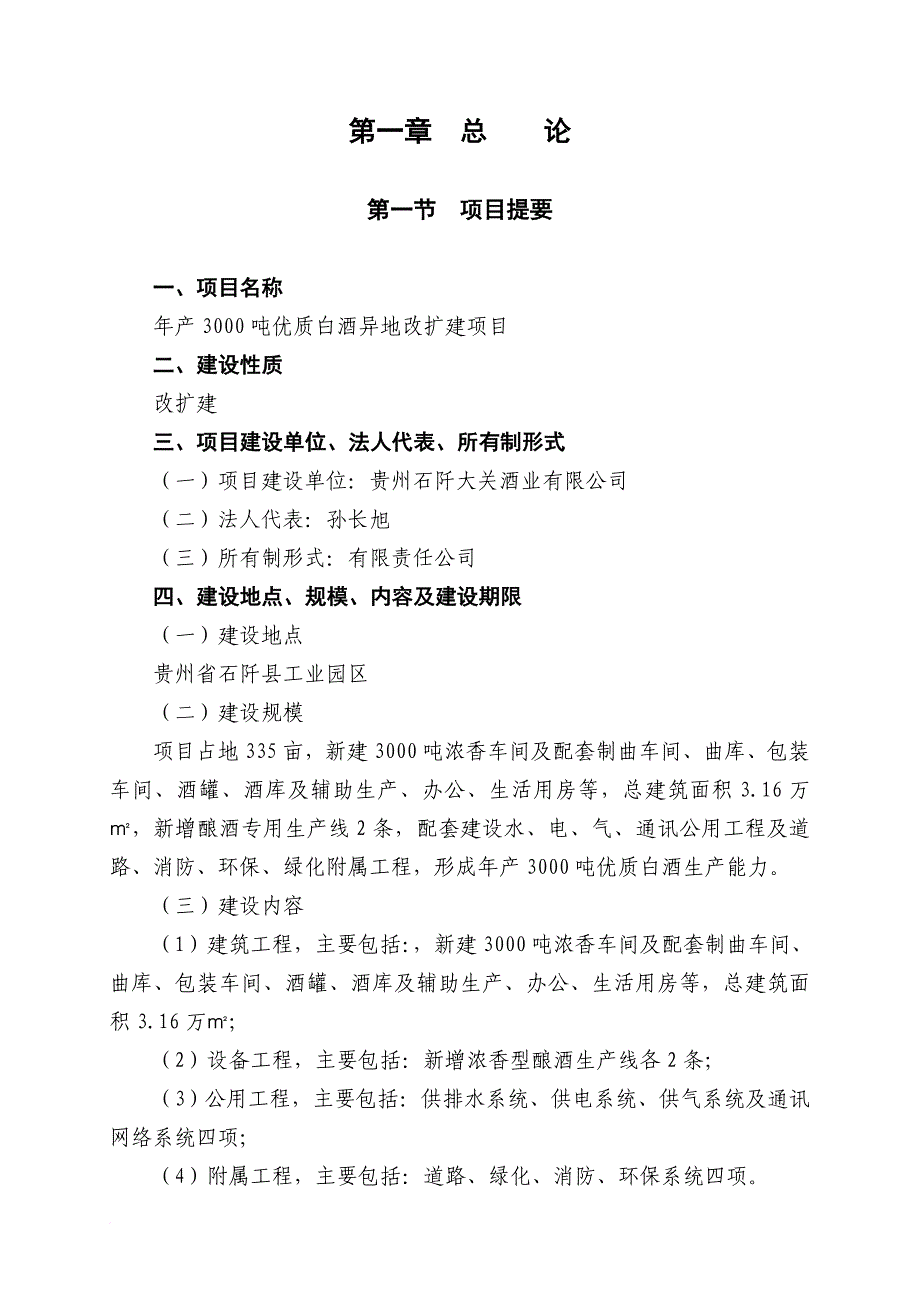 白酒异地改扩建项目可行性研究报告.doc_第4页