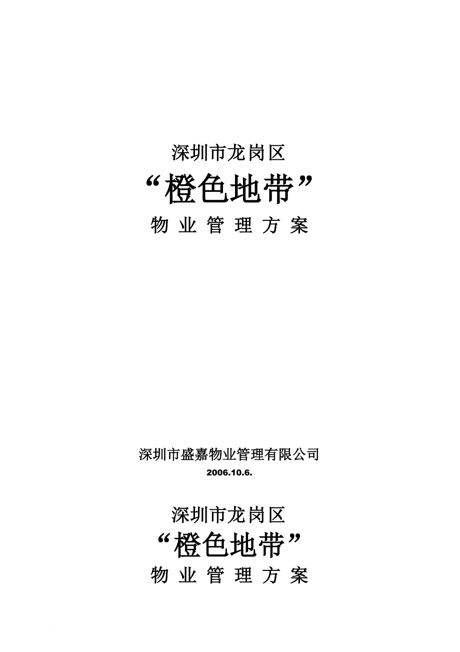 深圳某地产项目物业管理方案.doc_第1页