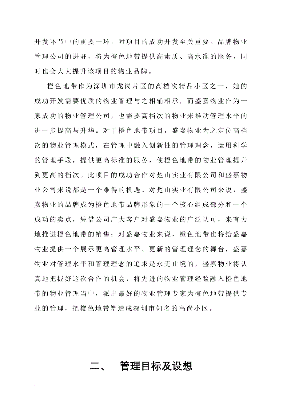 深圳某地产项目物业管理方案.doc_第4页