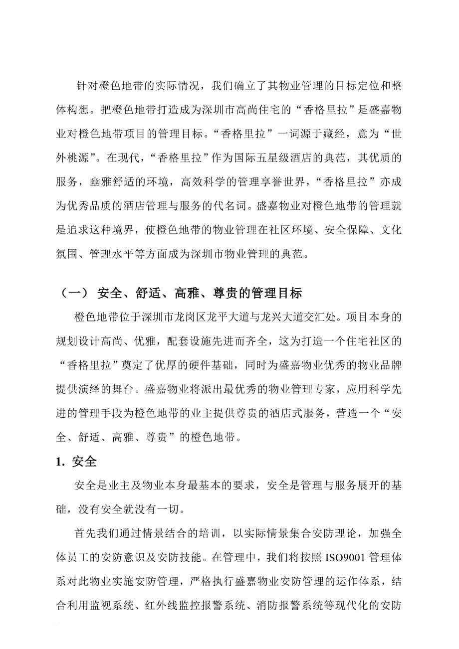 深圳某地产项目物业管理方案.doc_第5页