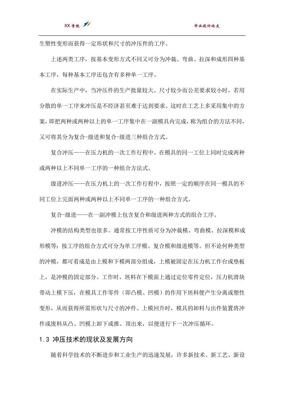 盖冒垫片冲压工艺分析和模具的具体结构设计.doc_第5页