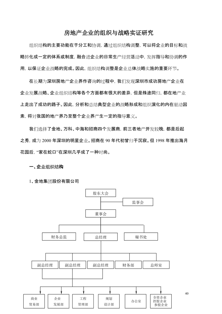 深圳成功房地产企业组织模式探讨.doc_第2页