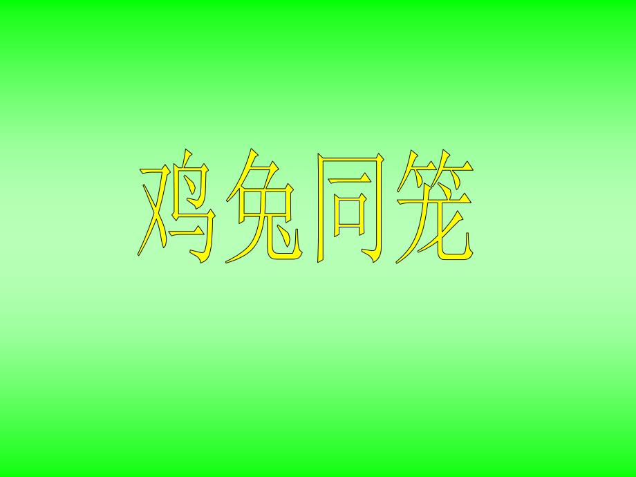 人教版四年级数学下册鸡兔同笼资料课件_第1页