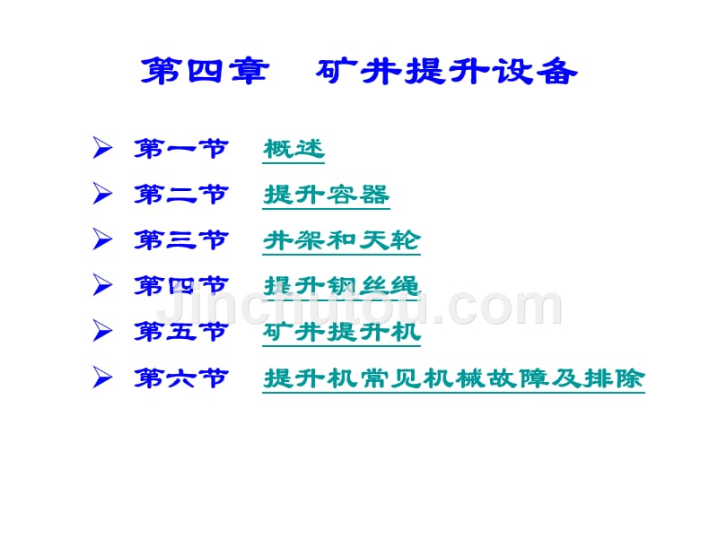 采煤机械课件矿井提升设备_第1页