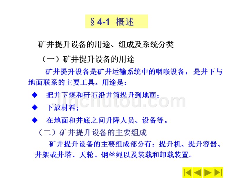 采煤机械课件矿井提升设备_第2页