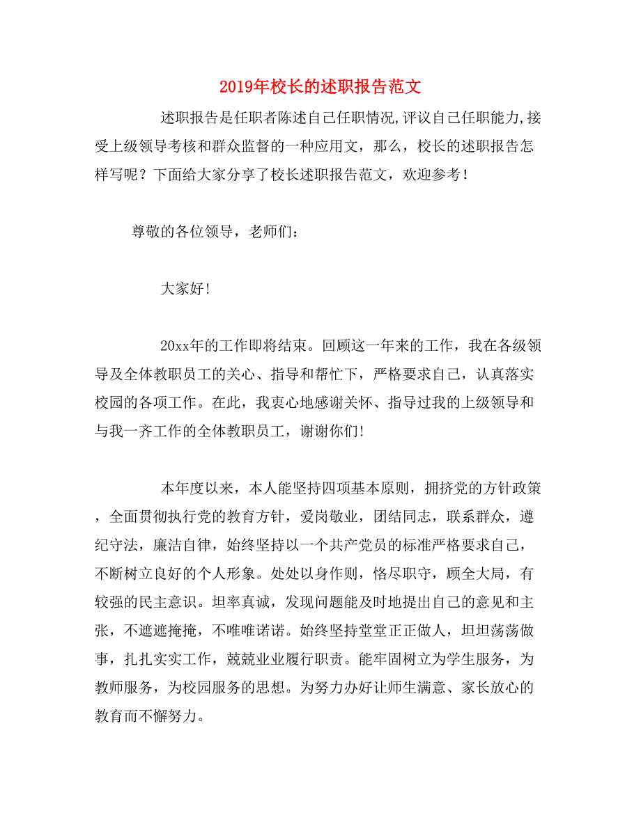 2019年校长的述职报告范文_第1页