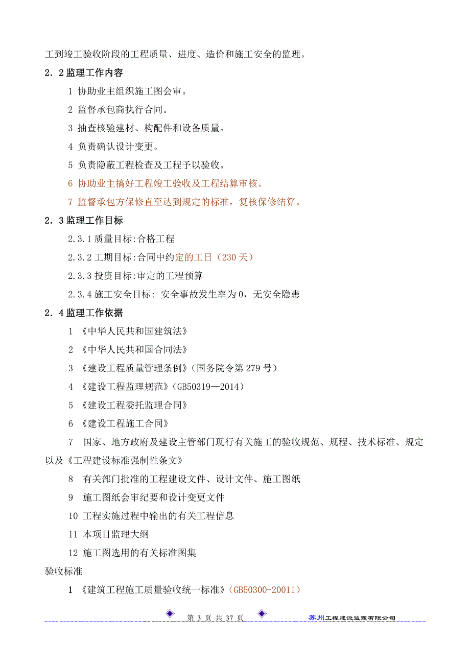 监理表式房建工程监理规划.doc_第4页