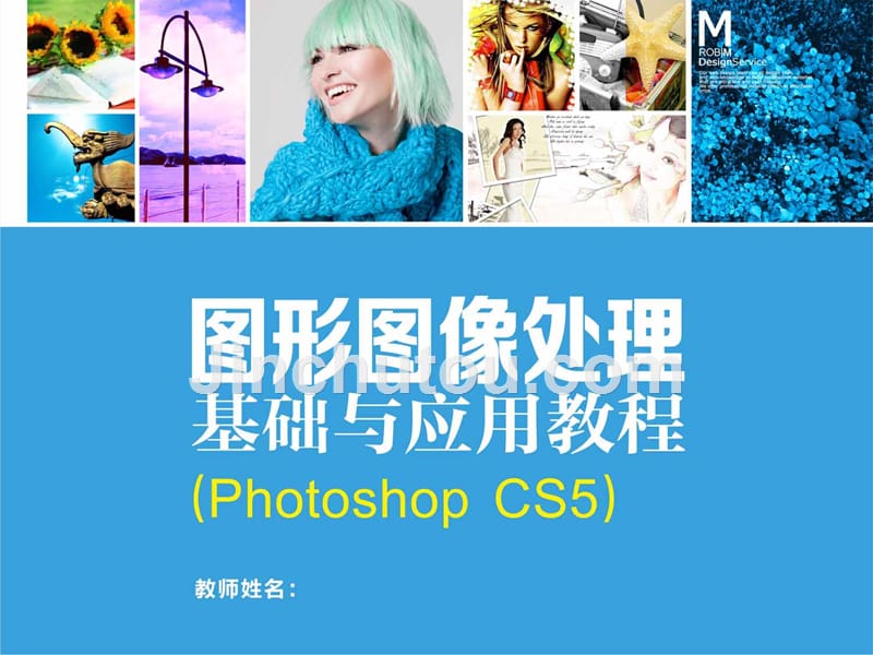 图形图像处理基础与应用教程 Photoshop CS5 教学课件 ppt 作者 邢冰冰 林雯 09_第1页