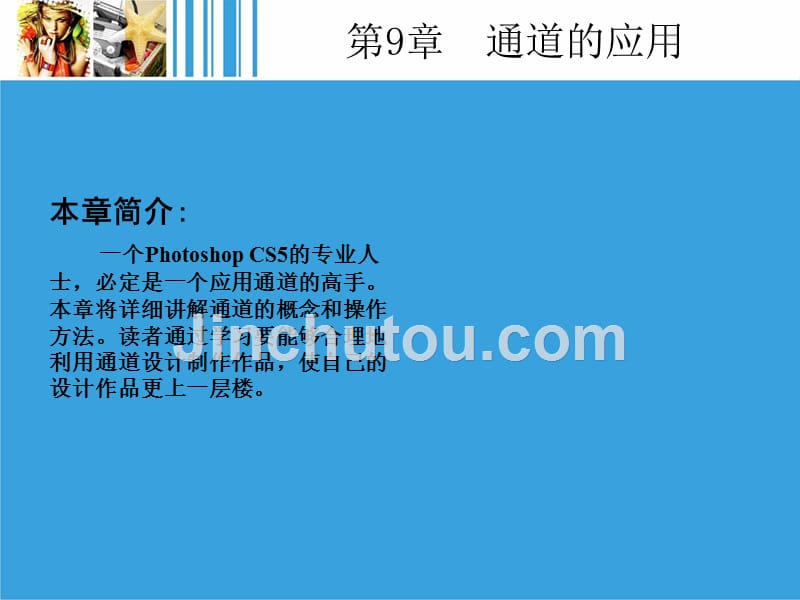 图形图像处理基础与应用教程 Photoshop CS5 教学课件 ppt 作者 邢冰冰 林雯 09_第2页