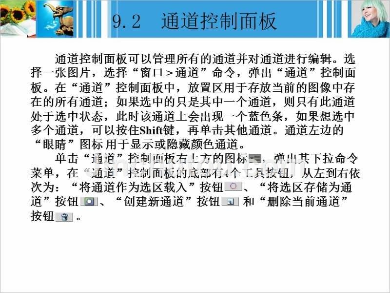 图形图像处理基础与应用教程 Photoshop CS5 教学课件 ppt 作者 邢冰冰 林雯 09_第5页