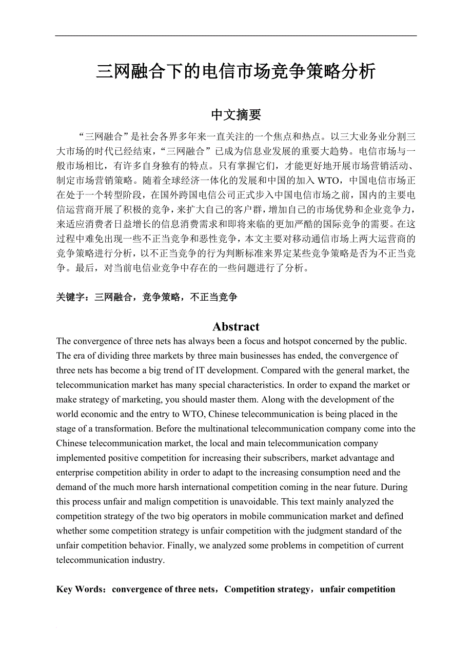 电信市场竞争策略分析.doc_第1页