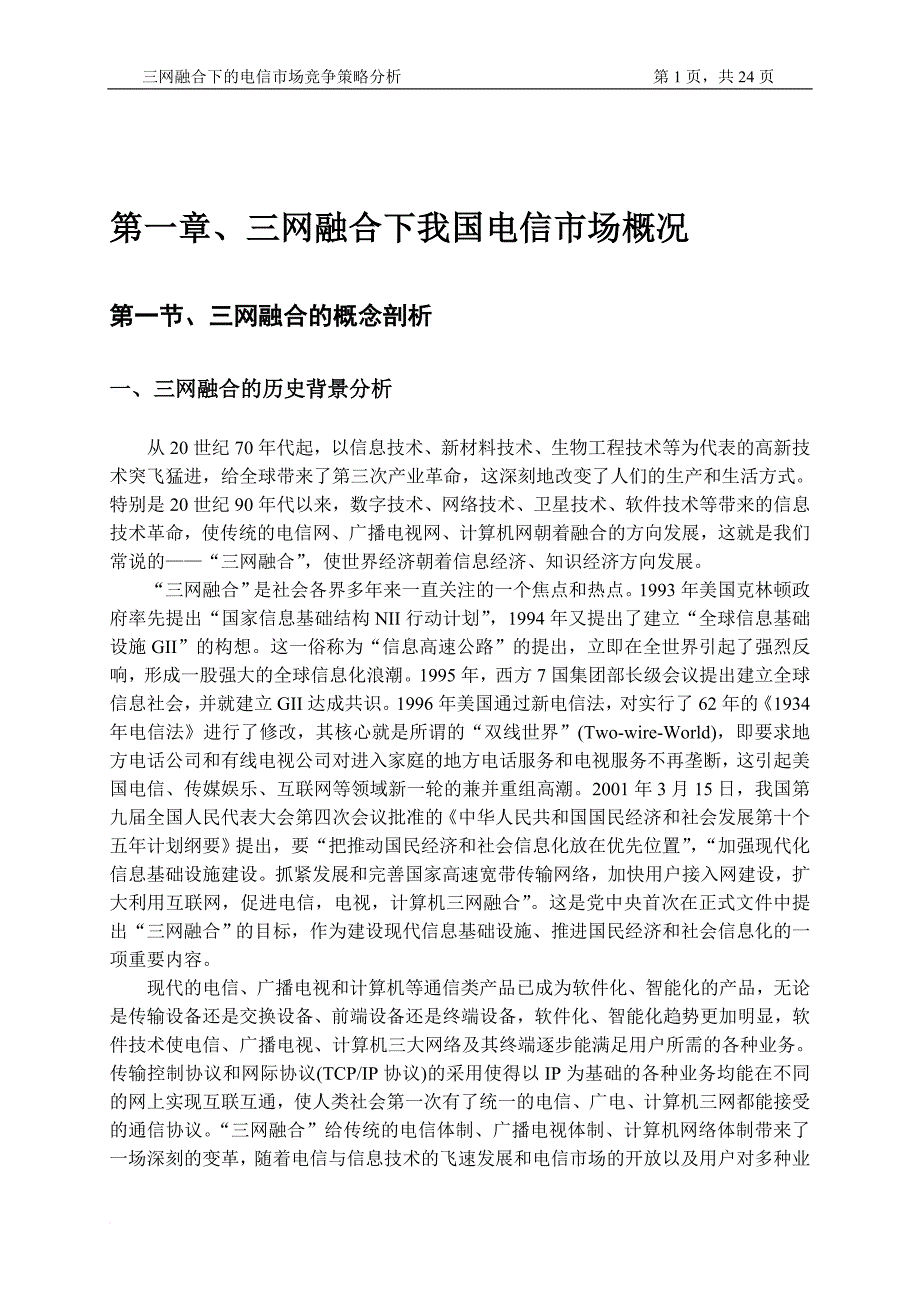 电信市场竞争策略分析.doc_第3页