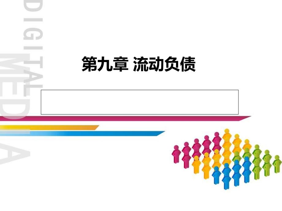 财务会计教学作者杨静张海霞主编第九章节流动负债课件_第1页