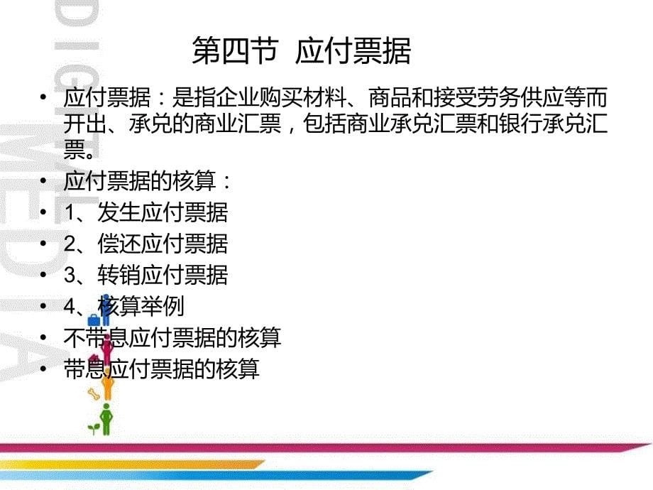 财务会计教学作者杨静张海霞主编第九章节流动负债课件_第5页