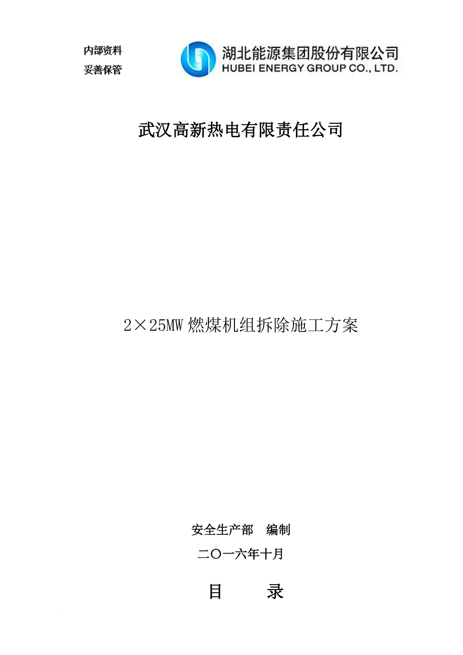 高新热电公司225mw燃煤机组拆除施工方案.doc_第1页