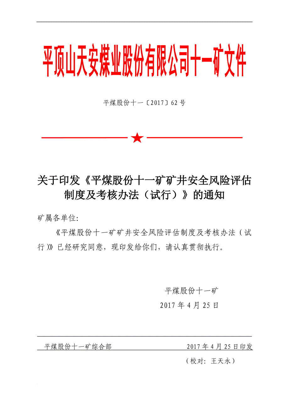 煤矿安全风险分级管控风险分级管控考核办法.doc_第1页