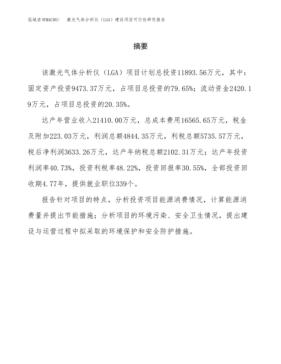 激光气体分析仪（LGA）建设项目可行性研究报告（总投资12000万元）_第2页