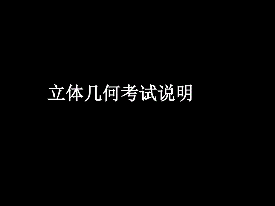 高一数学全套课件必修二［整理40套］20080117高一数学立体几何考试说明_第1页