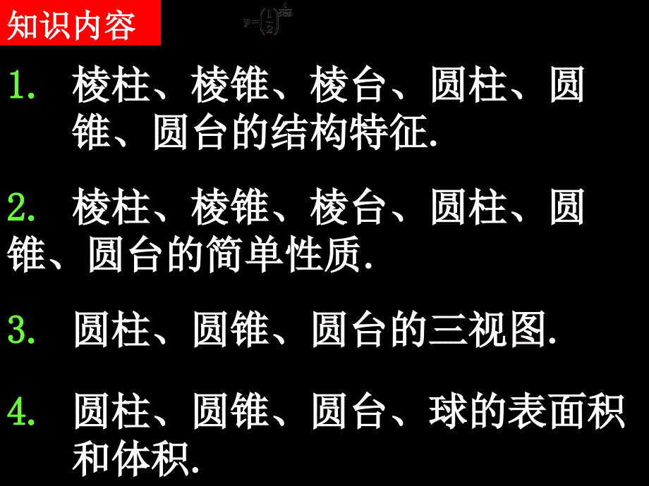 高一数学全套课件必修二［整理40套］20080117高一数学立体几何考试说明_第2页