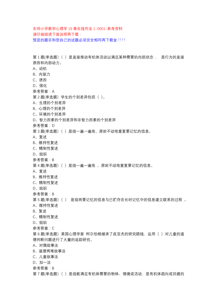 东师小学教学心理学19春在线作业1-0001参考资料_第1页