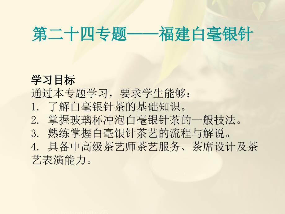 饭店服务技能综合实训茶艺教学课件作者课件题库第二十四专题课件_第2页