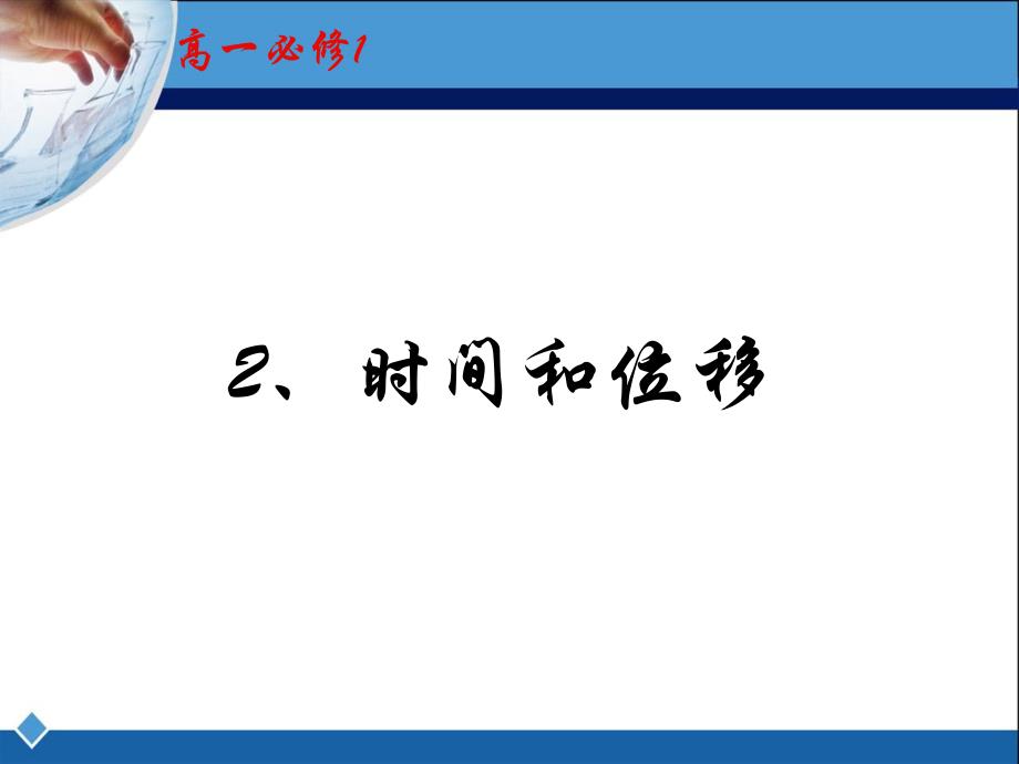 高中物理必修1第1章运动的描述1-2、时间和位移鲁建全_第1页