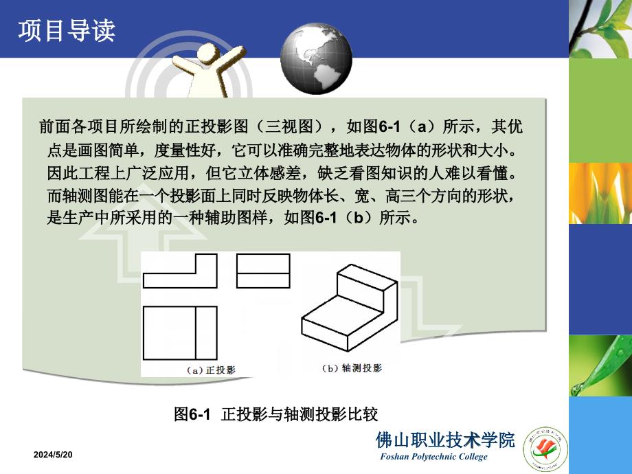 机械制图 第2版 工业和信息化高职高专十二五 规划教材立项项目 教学课件 ppt 作者 文学红 董文杰 项目6 绘制轴测图_第4页