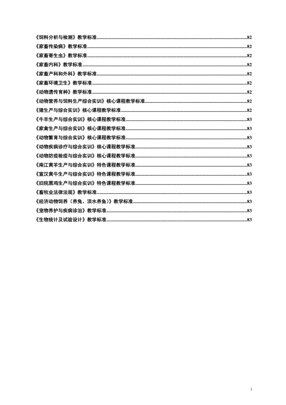 畜牧兽医专业教学标准提纲.doc_第4页