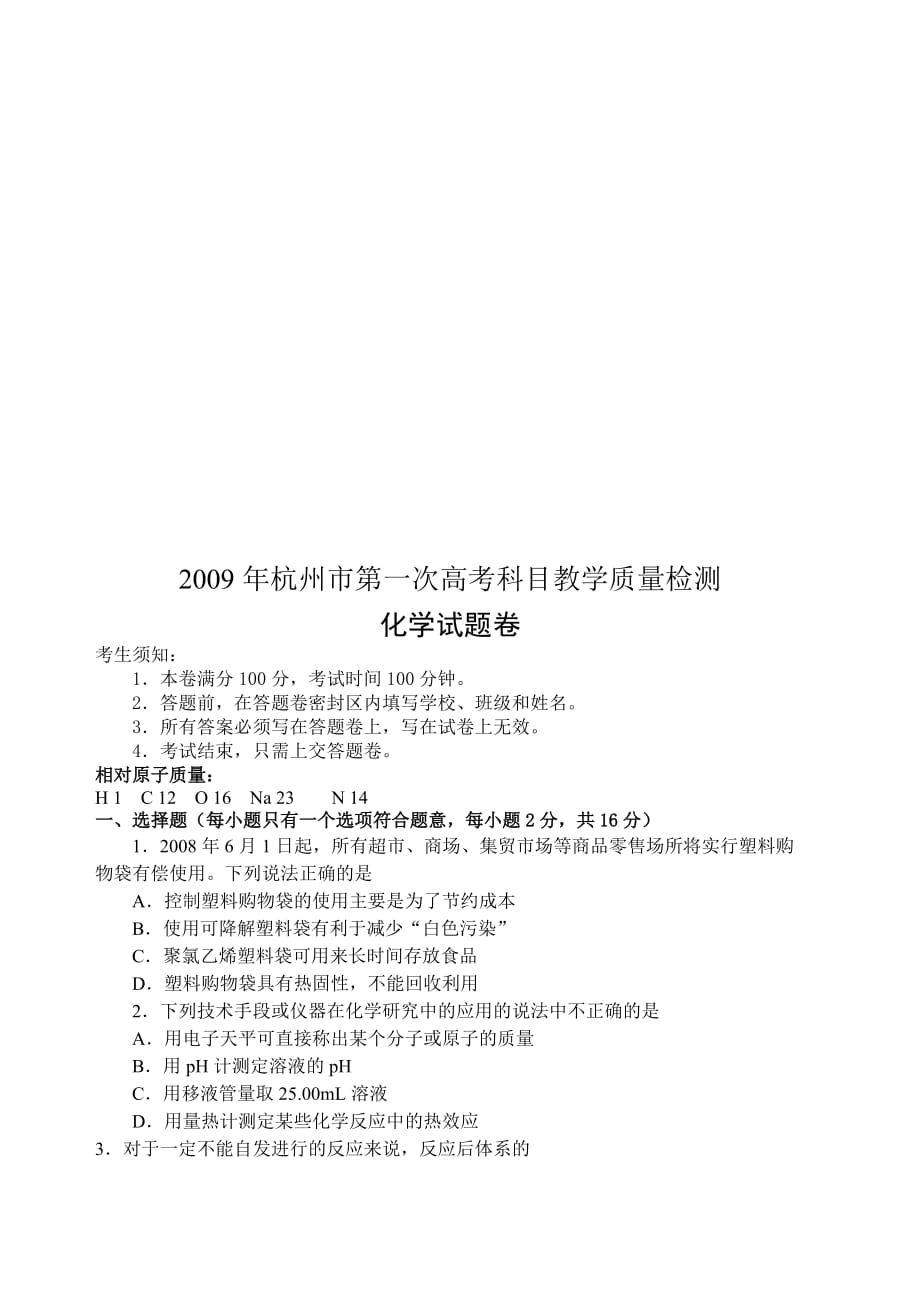 高考化学科目教学质量检测.doc_第1页