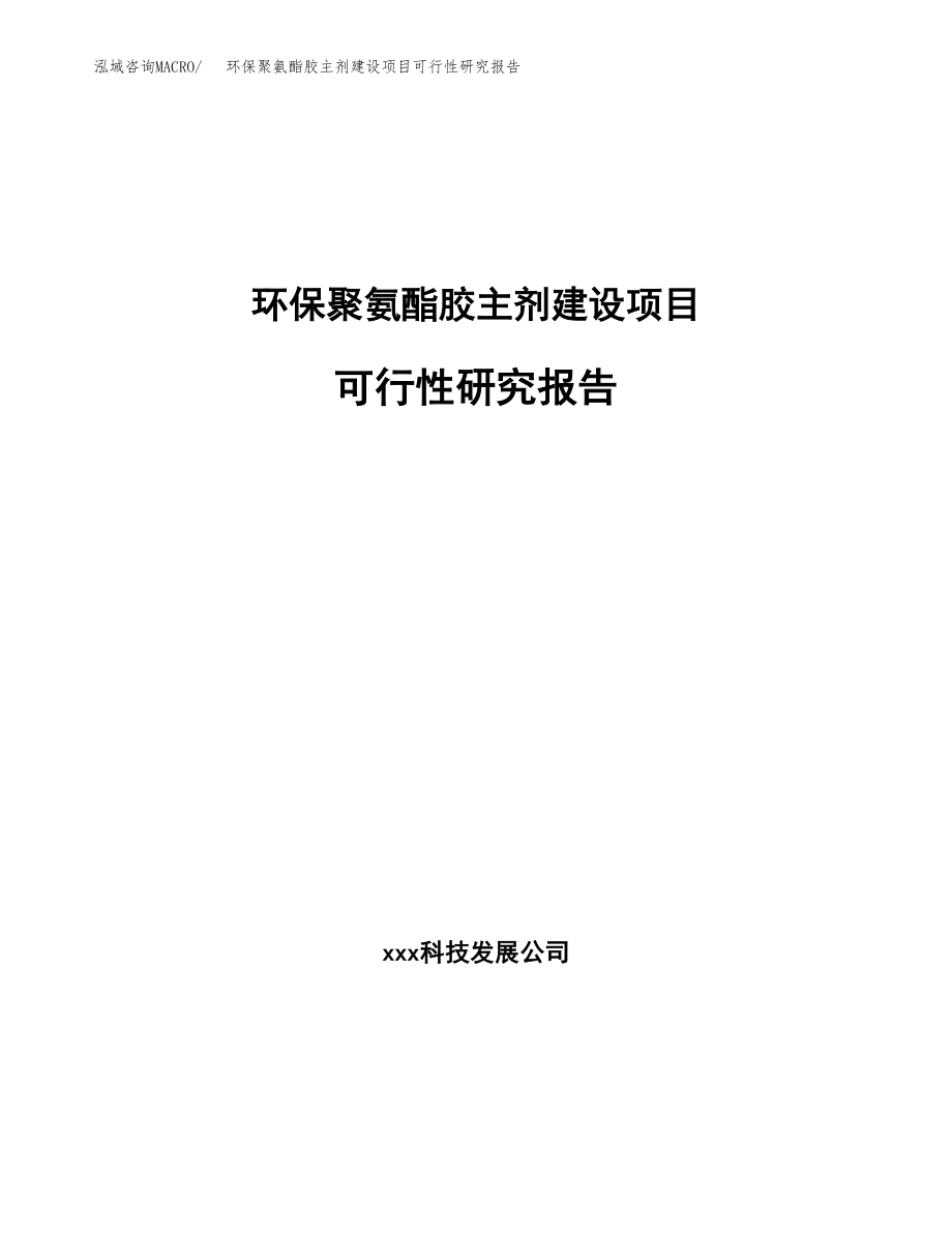 环保聚氨酯胶主剂建设项目可行性研究报告（总投资12000万元）_第1页