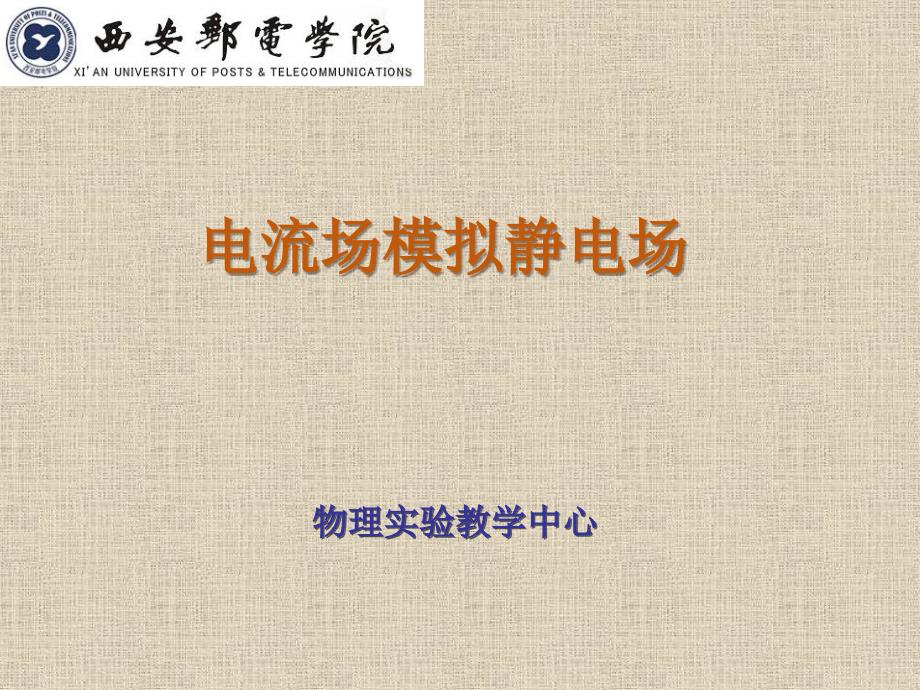 大学物理实验 工业和信息化普通高等教育十二五 规划教材立项项目 教学课件 ppt 作者 孙宇航 实验7 电流场模拟静电场_第1页