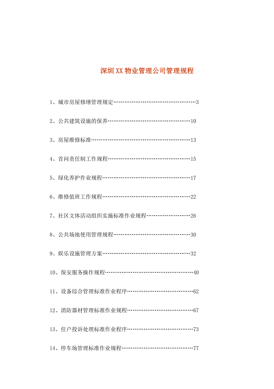 深圳某物业管理公司管理规程.doc_第1页