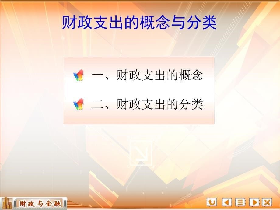 财政与金融教学课件作者第三版倪成伟第二章财政支出_第5页