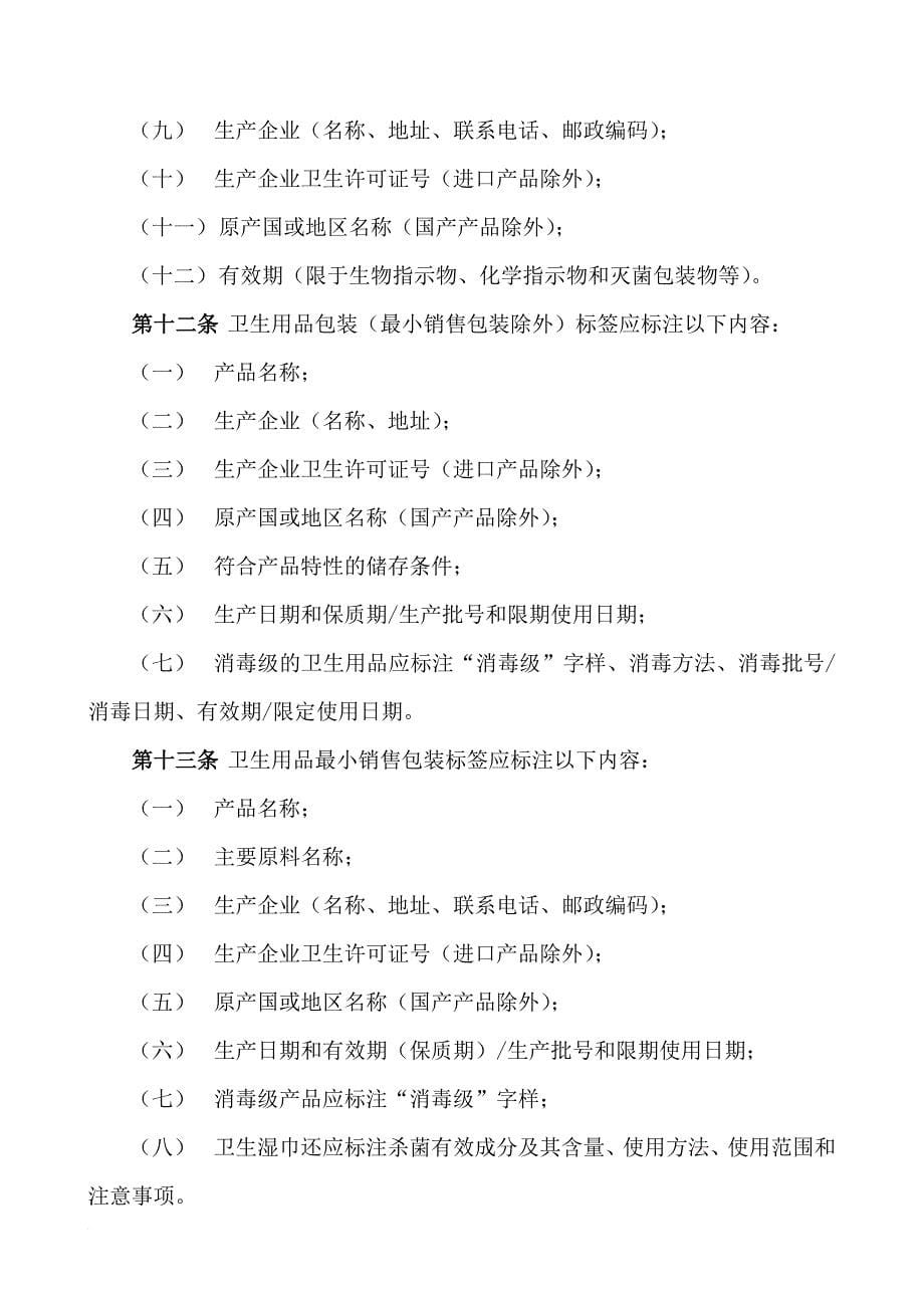 消毒产品标签说明书管理标准.doc_第5页