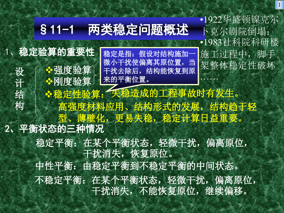 邓长根11结构的弹性稳定复习参考课件1，检查修订到p12为止,其后内容请同学自行检查纠错_第1页