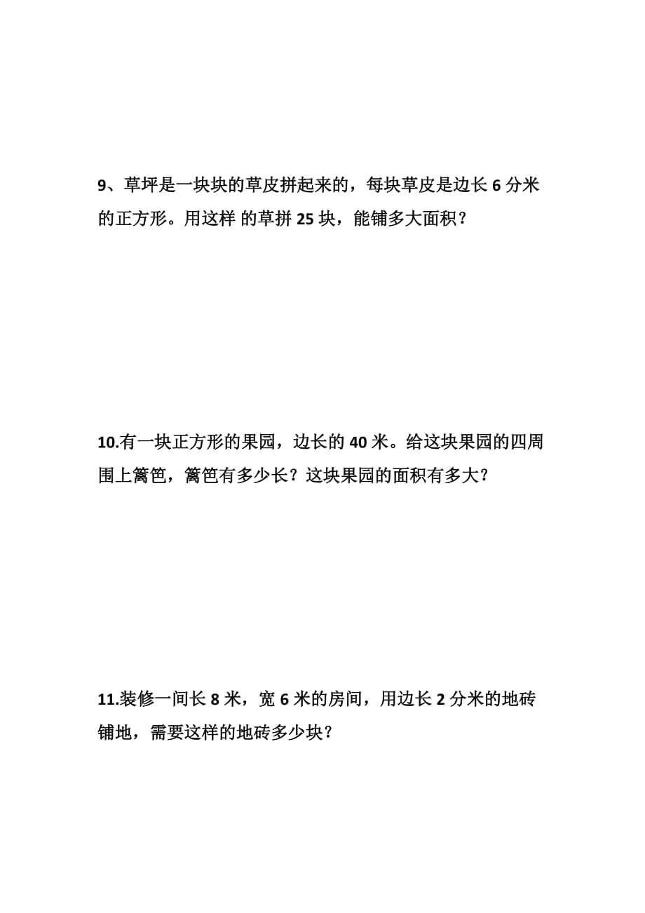 苏教版三年级周长面积练习题资料_第3页