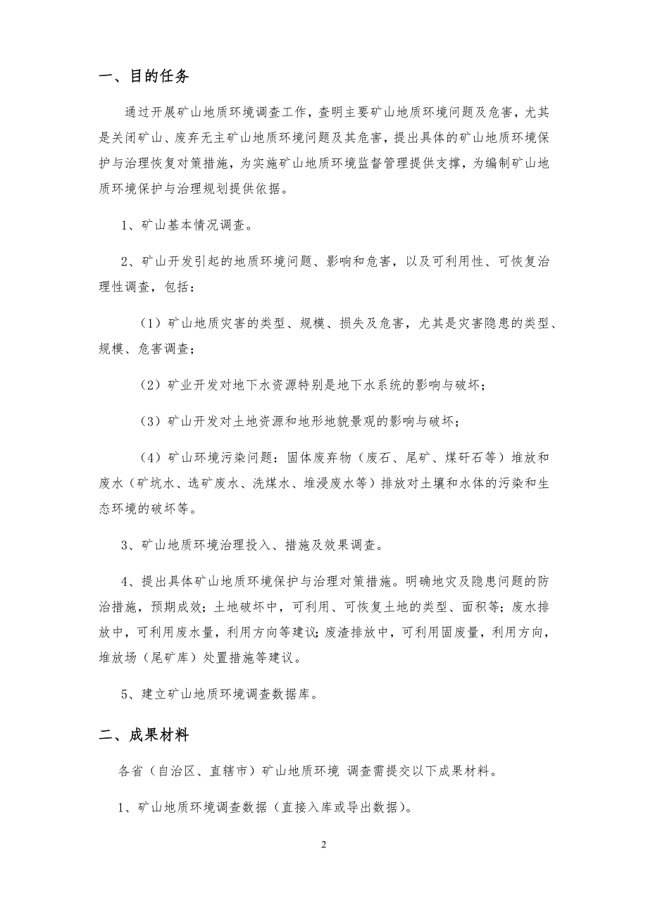 省级矿山地质环境调查成果要求.doc_第4页