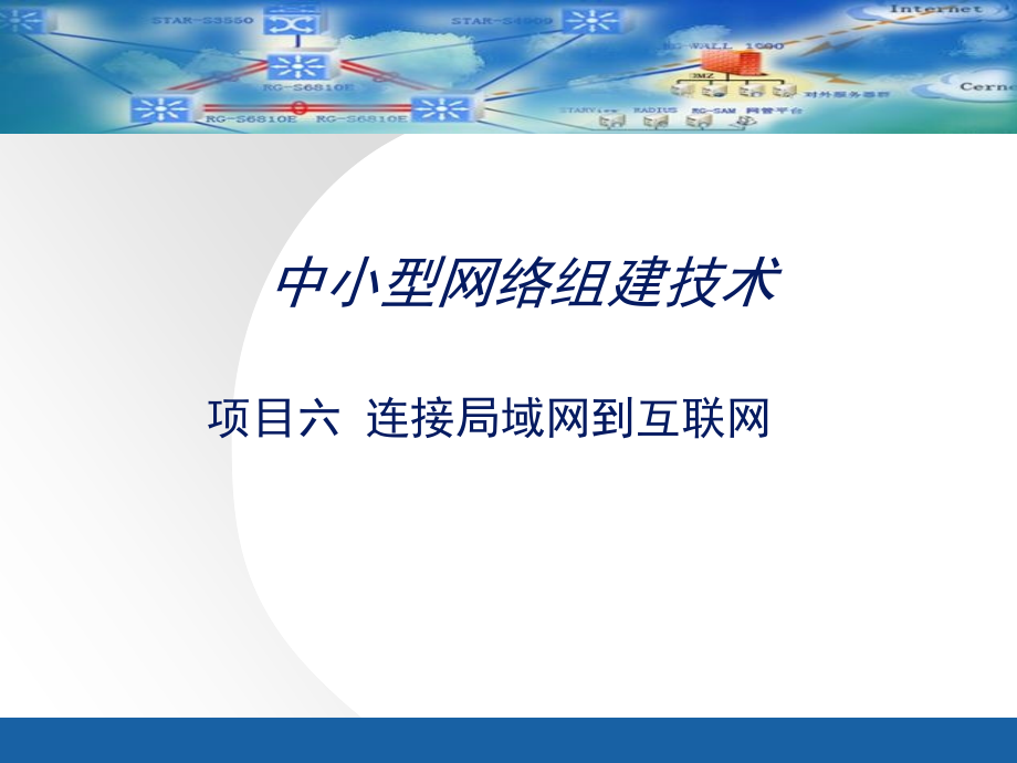 中小型网络组建技术 普通高等教育十一五 国家级规划教材 教学课件 PPT 作者 余明辉 汪双顶 proj6_第1页