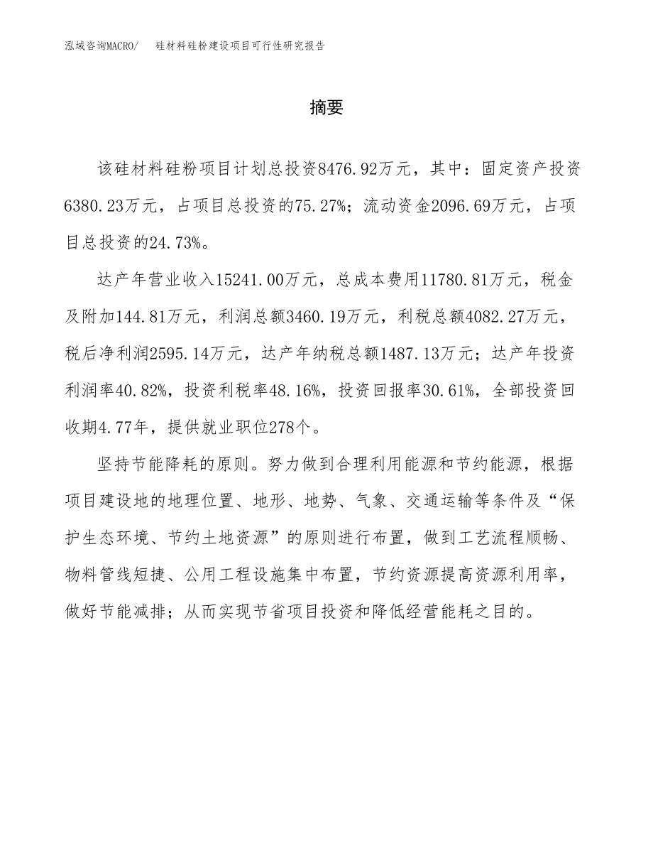 硅材料硅粉建设项目可行性研究报告（总投资8000万元）_第2页