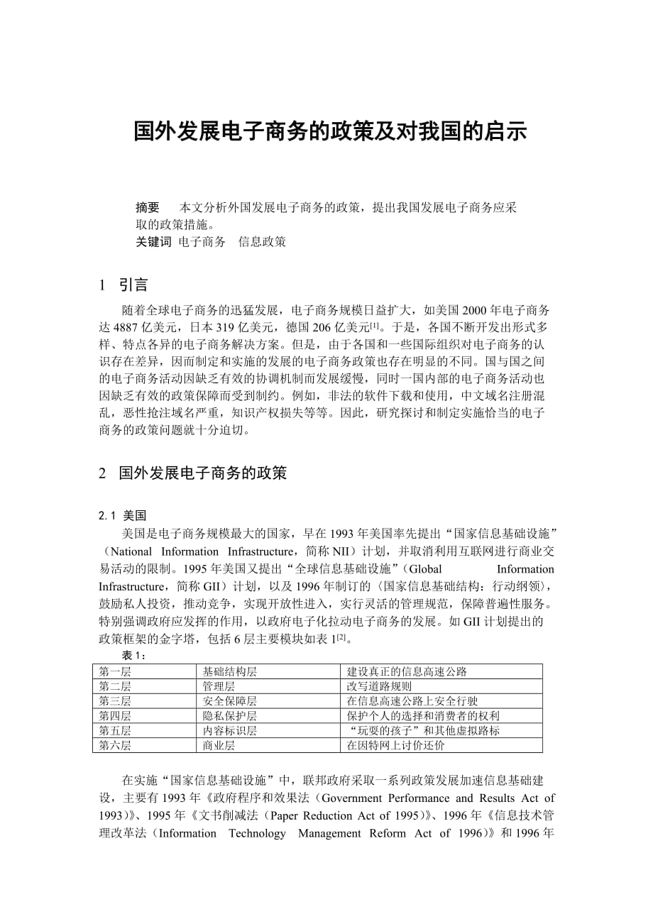 电子商务的政策及对我国的启示.doc_第1页